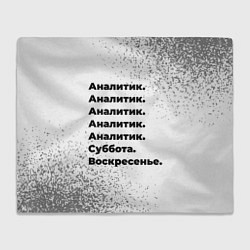 Плед флисовый Аналитик суббота воскресенье на светлом фоне, цвет: 3D-велсофт