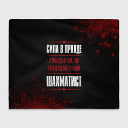 Плед флисовый Шахматист - сила в правде на темном фоне, цвет: 3D-велсофт
