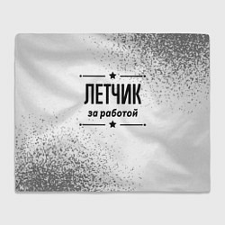 Плед флисовый Летчик за работой - на светлом фоне, цвет: 3D-велсофт