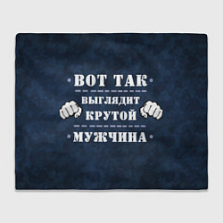 Плед флисовый Так выглядит крутому мужчина, цвет: 3D-велсофт
