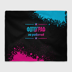 Плед флисовый Фотограф за работой - неоновый градиент, цвет: 3D-велсофт