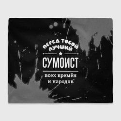 Плед Лучший сумоист всех времён и народов