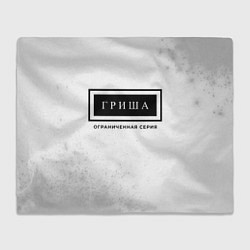 Плед флисовый Гриша: ограниченная серия, цвет: 3D-велсофт