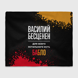 Плед флисовый Василий бесценен, а для всего остального есть день, цвет: 3D-велсофт