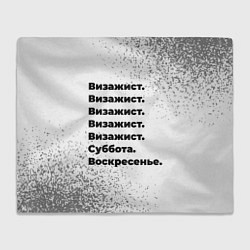 Плед Визажист: суббота и воскресенье