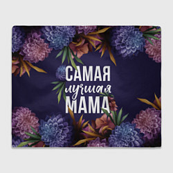 Плед флисовый Цветы самая лучшая мама, цвет: 3D-велсофт