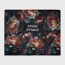 Плед флисовый Елена лучшая, цвет: 3D-велсофт