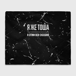 Плед флисовый Я же Тоша и этим всё сказано, цвет: 3D-велсофт