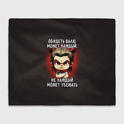 Плед флисовый Обидеть Валю может каждый, цвет: 3D-велсофт