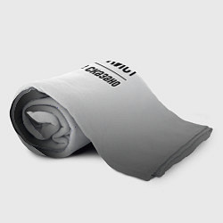 Плед флисовый Массажист - и этим все сказано, цвет: 3D-велсофт — фото 2