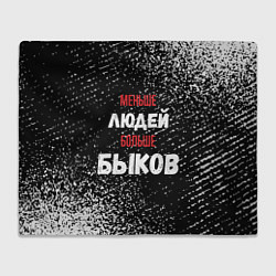 Плед флисовый Меньше людей больше быков, цвет: 3D-велсофт