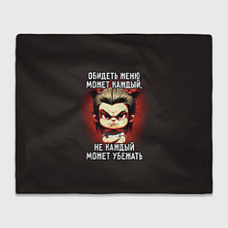 Плед флисовый Обидеть Женю может каждый, цвет: 3D-велсофт