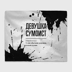 Плед флисовый Девушка сумоист - определение, цвет: 3D-велсофт
