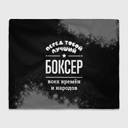 Плед флисовый Лучший боксер всех времён и народов, цвет: 3D-велсофт