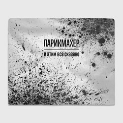 Плед флисовый Парикмахер - и этим все сказано, цвет: 3D-велсофт