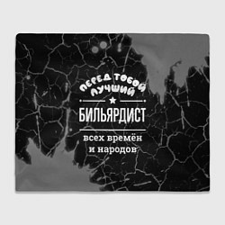Плед флисовый Лучший бильярдист всех времён и народов, цвет: 3D-велсофт