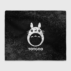 Плед флисовый Totoro с потертостями на темном фоне, цвет: 3D-велсофт