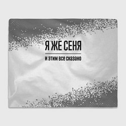 Плед флисовый Я же Сеня: и этим все сказано, цвет: 3D-велсофт