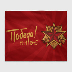 Плед флисовый Победа 1945 звезда, цвет: 3D-велсофт