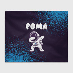 Плед флисовый Рома космонавт даб, цвет: 3D-велсофт