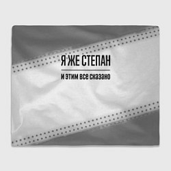 Плед флисовый Я же Степан: и этим все сказано, цвет: 3D-велсофт