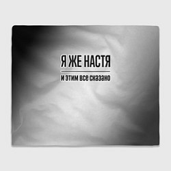 Плед флисовый Я же Настя: и этим все сказано, цвет: 3D-велсофт