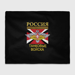 Плед флисовый Россия - танковые войска, цвет: 3D-велсофт