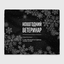 Плед флисовый Новогодний ветеринар на темном фоне, цвет: 3D-велсофт