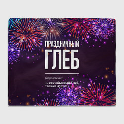 Плед флисовый Праздничный Глеб: фейерверк, цвет: 3D-велсофт