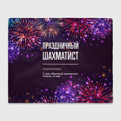 Плед флисовый Праздничный шахматист: фейерверк, цвет: 3D-велсофт