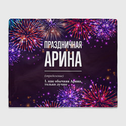 Плед флисовый Праздничная Арина: фейерверк, цвет: 3D-велсофт