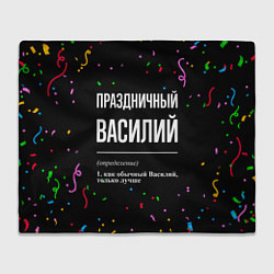 Плед флисовый Праздничный Василий и конфетти, цвет: 3D-велсофт