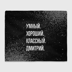 Плед флисовый Умный, хороший, классный: Дмитрий, цвет: 3D-велсофт