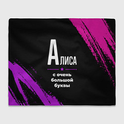 Плед флисовый Алиса: с очень большой буквы, цвет: 3D-велсофт