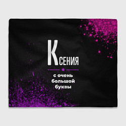 Плед флисовый Ксения: с очень большой буквы, цвет: 3D-велсофт