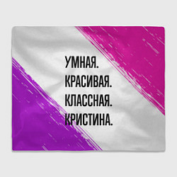 Плед флисовый Умная, красивая и классная: Кристина, цвет: 3D-велсофт