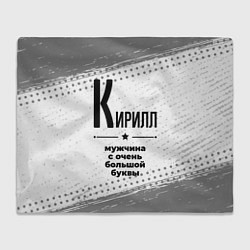 Плед флисовый Кирилл мужчина ну с очень большой буквы, цвет: 3D-велсофт