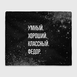 Плед флисовый Умный хороший классный: Федор, цвет: 3D-велсофт