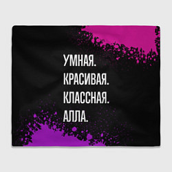 Плед флисовый Умная, красивая классная: Алла, цвет: 3D-велсофт