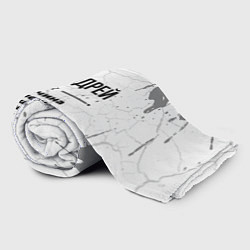 Плед флисовый Андрей мужчина ну с очень большой буквы, цвет: 3D-велсофт — фото 2