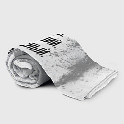 Плед флисовый Умный, хороший и классный: Эдуард, цвет: 3D-велсофт — фото 2