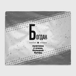 Плед флисовый Богдан мужчина ну с очень большой буквы, цвет: 3D-велсофт