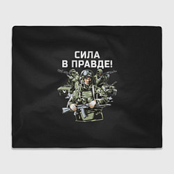 Плед флисовый Армия России - сила в правде, цвет: 3D-велсофт