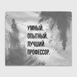 Плед флисовый Умный, опытный и лучший: профессор, цвет: 3D-велсофт