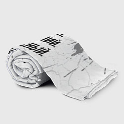 Плед флисовый Умный, хороший и классный: Александр, цвет: 3D-велсофт — фото 2