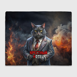 Плед флисовый Крестный котец на фоне огня и дыма, цвет: 3D-велсофт