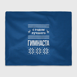 Плед флисовый С годом лучшего Гимнаста, цвет: 3D-велсофт