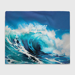 Плед флисовый Все дуреют с этой красоты, цвет: 3D-велсофт