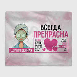 Плед флисовый Женщина прекрасна всегда, цвет: 3D-велсофт