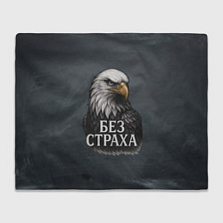 Плед флисовый Без страха - орел, цвет: 3D-велсофт
